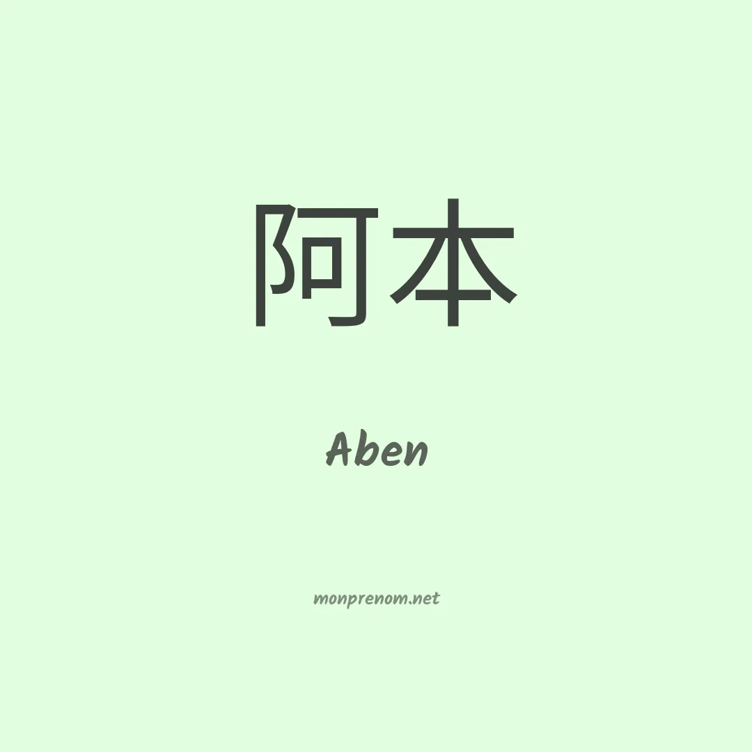 Aben en chinois