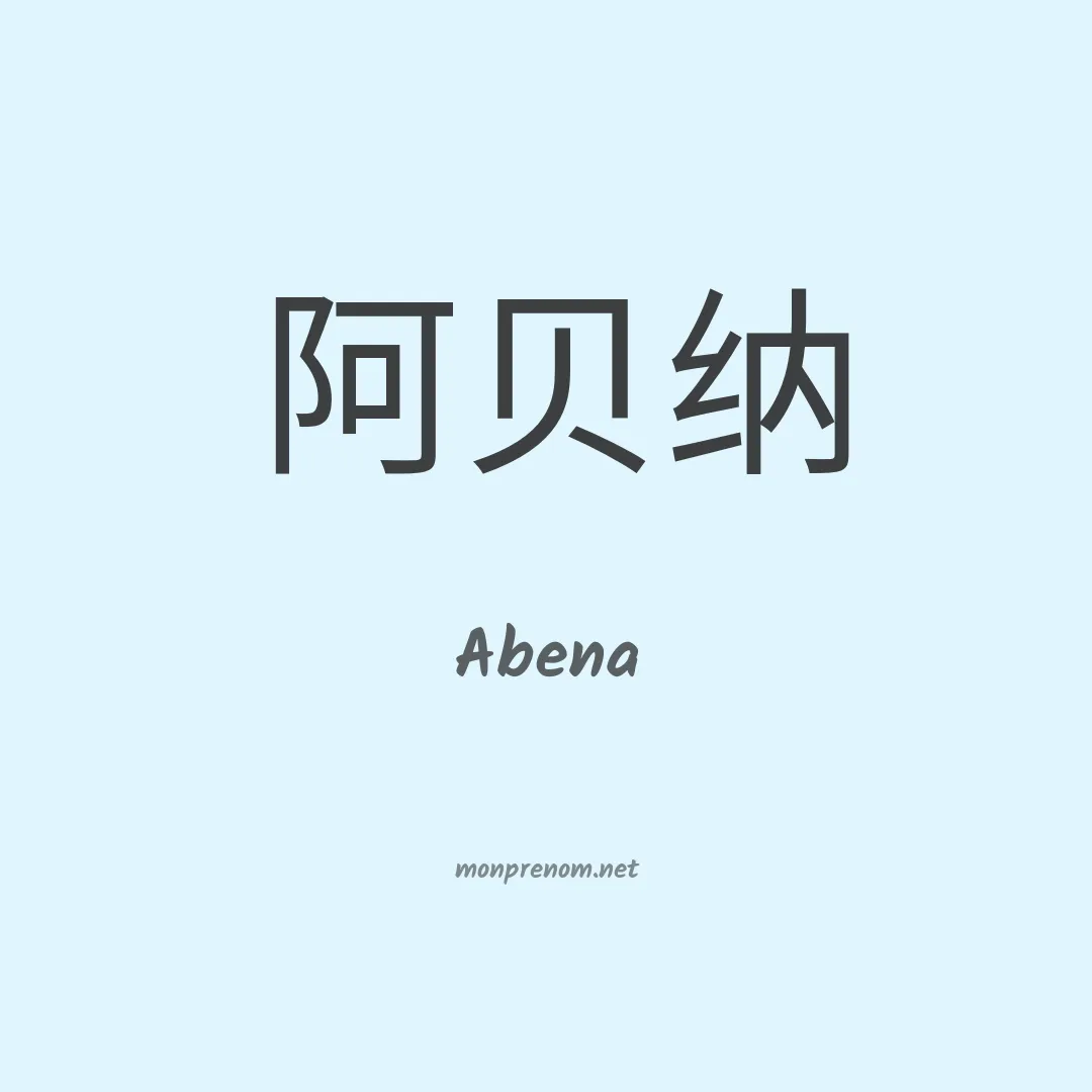Abena en chinois