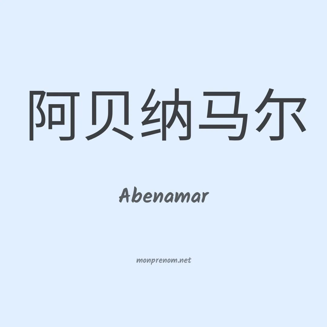 Abenamar en chinois