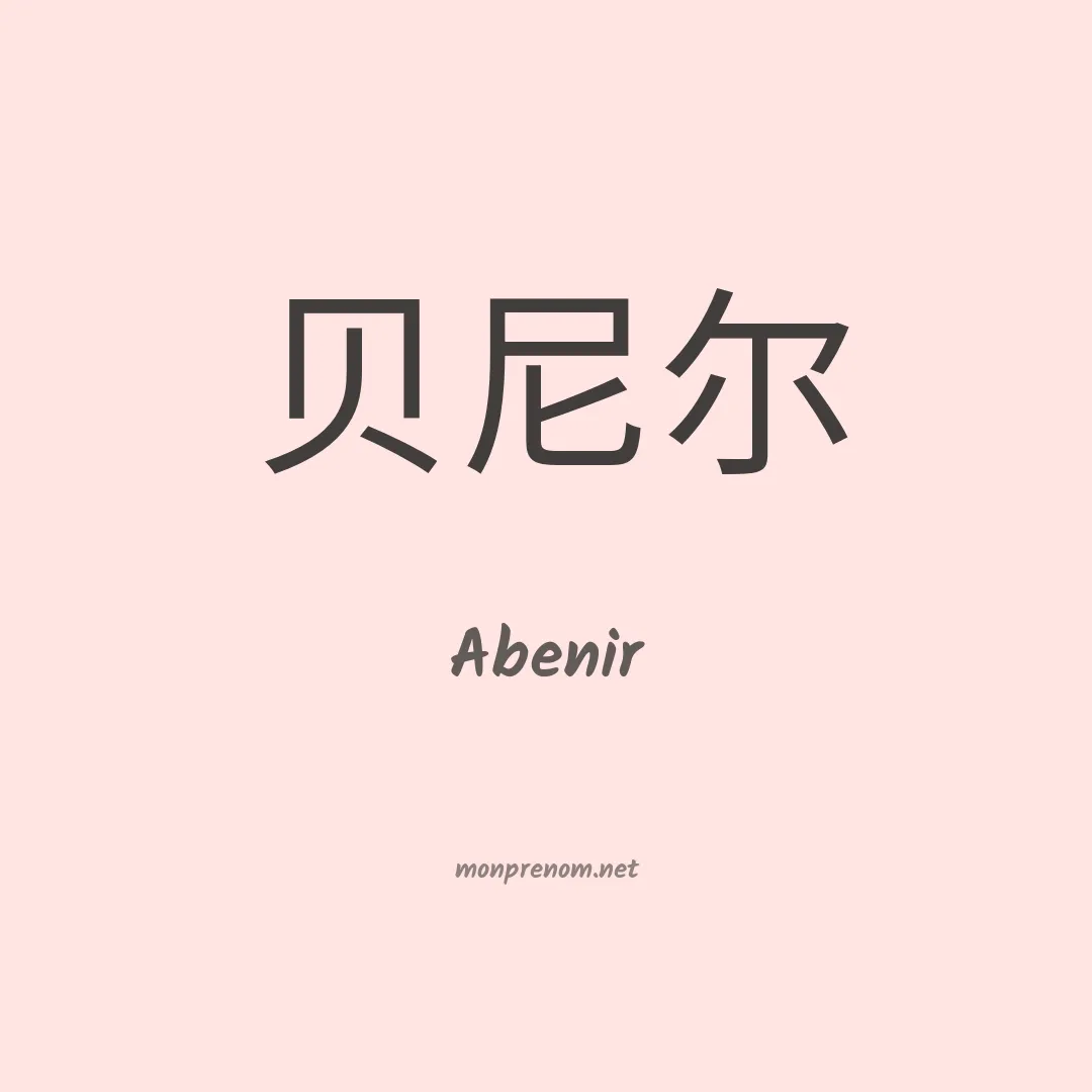 Abenir en chinois
