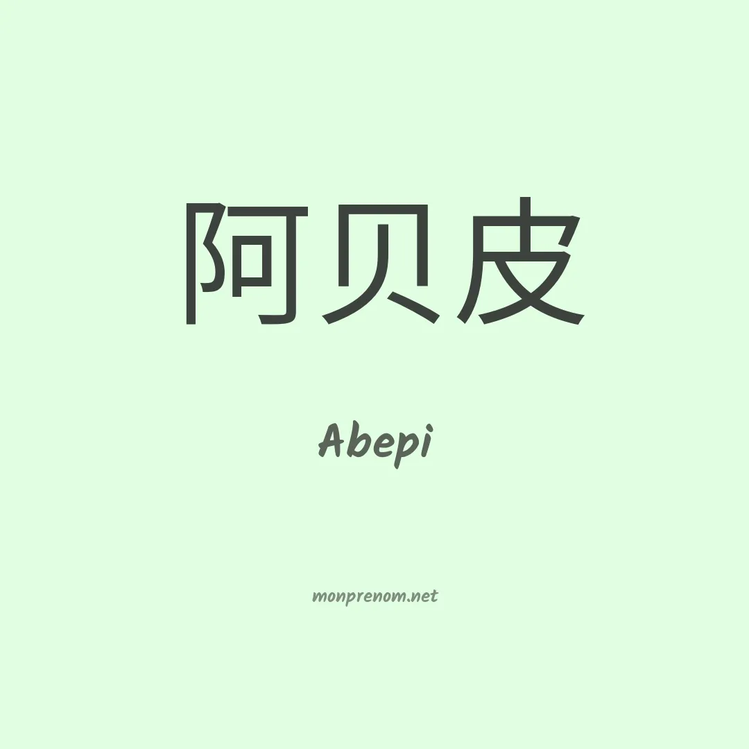 Abepi en chinois