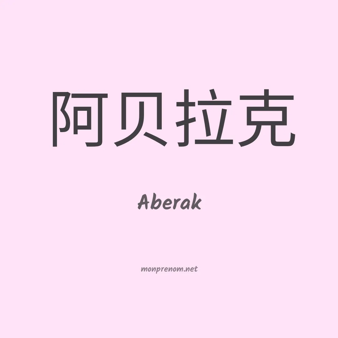 Aberak en chinois
