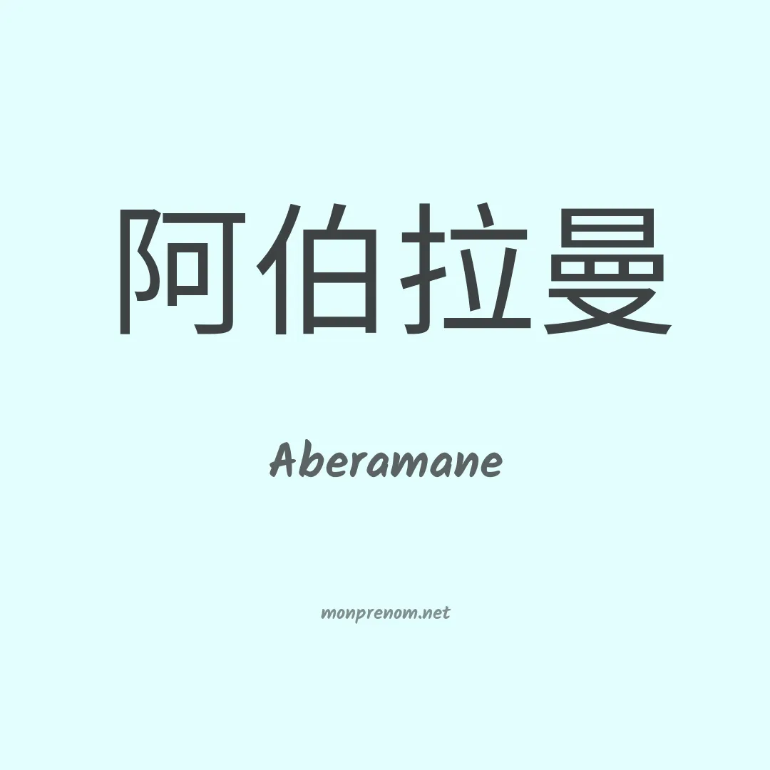 Aberamane en chinois