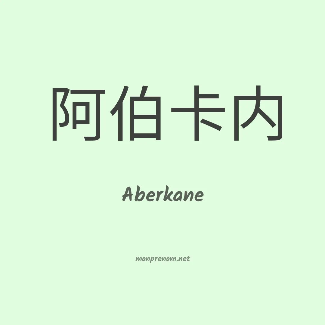 Aberkane en chinois