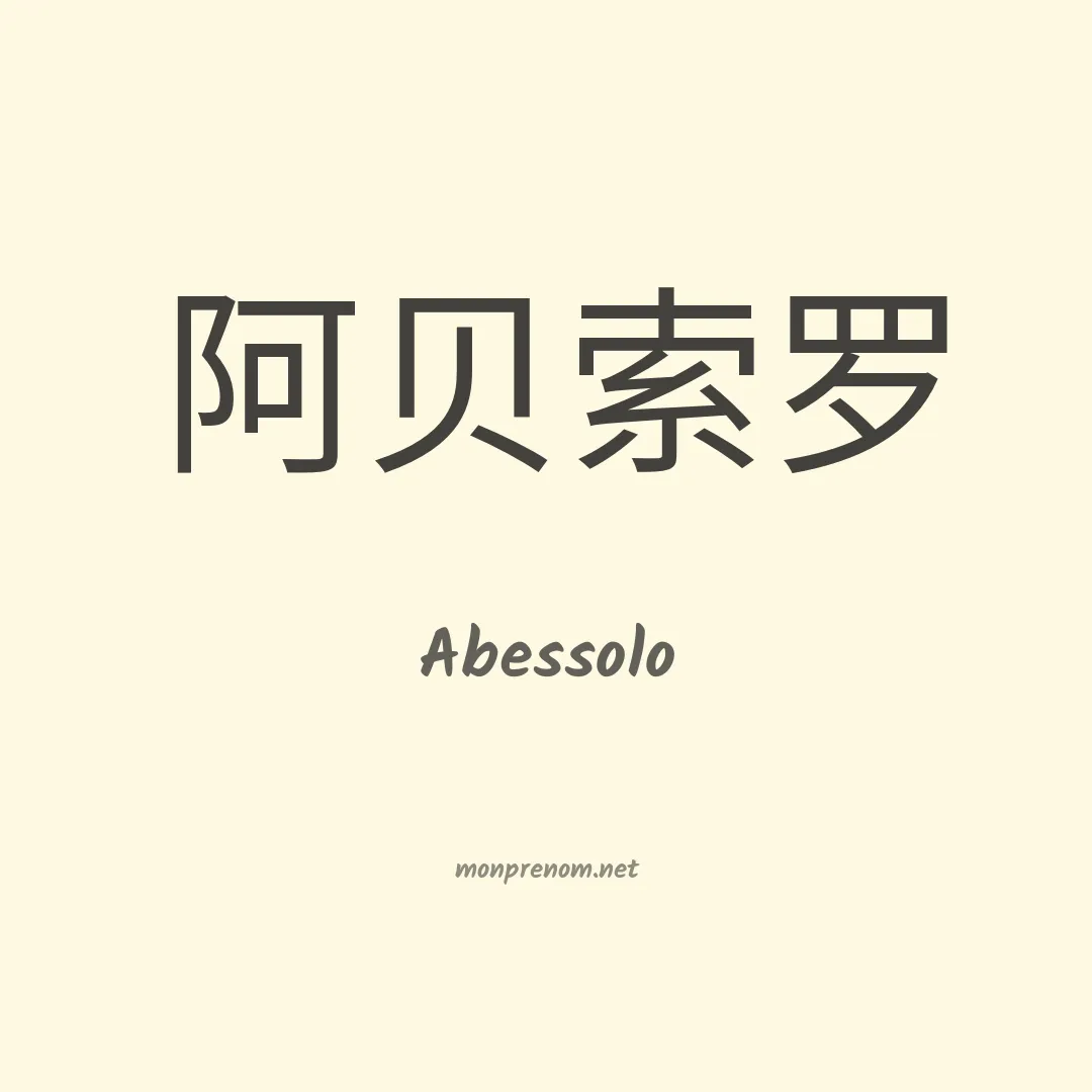 Abessolo en chinois