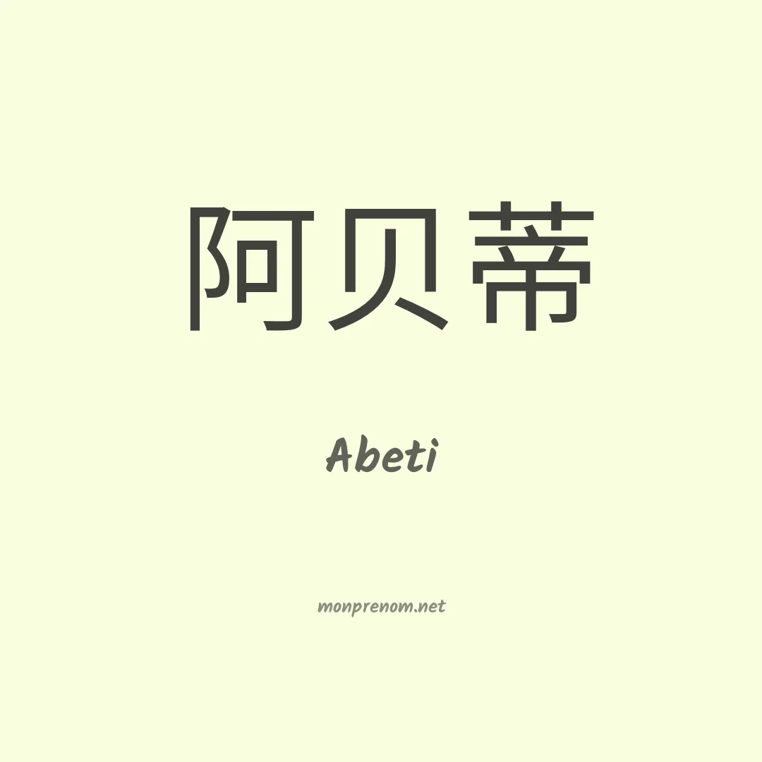 Abeti en chinois