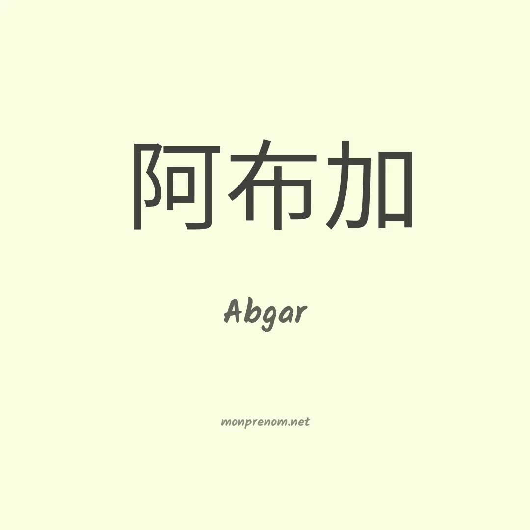 Abgar en chinois