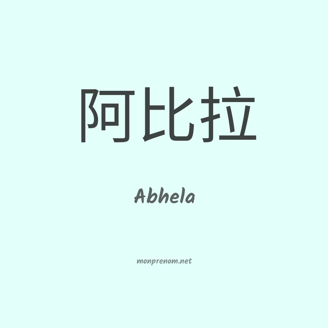 Abhela en chinois