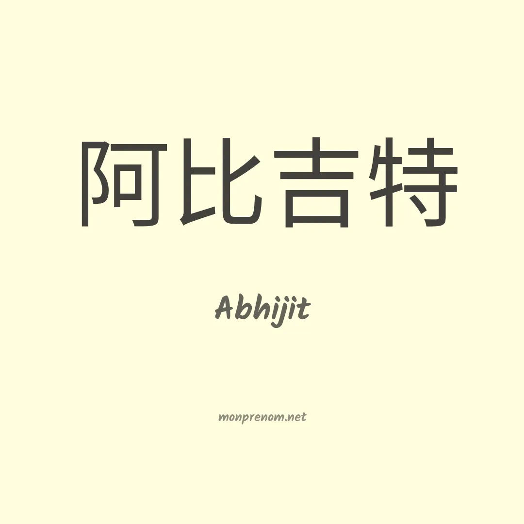 Abhijit en chinois