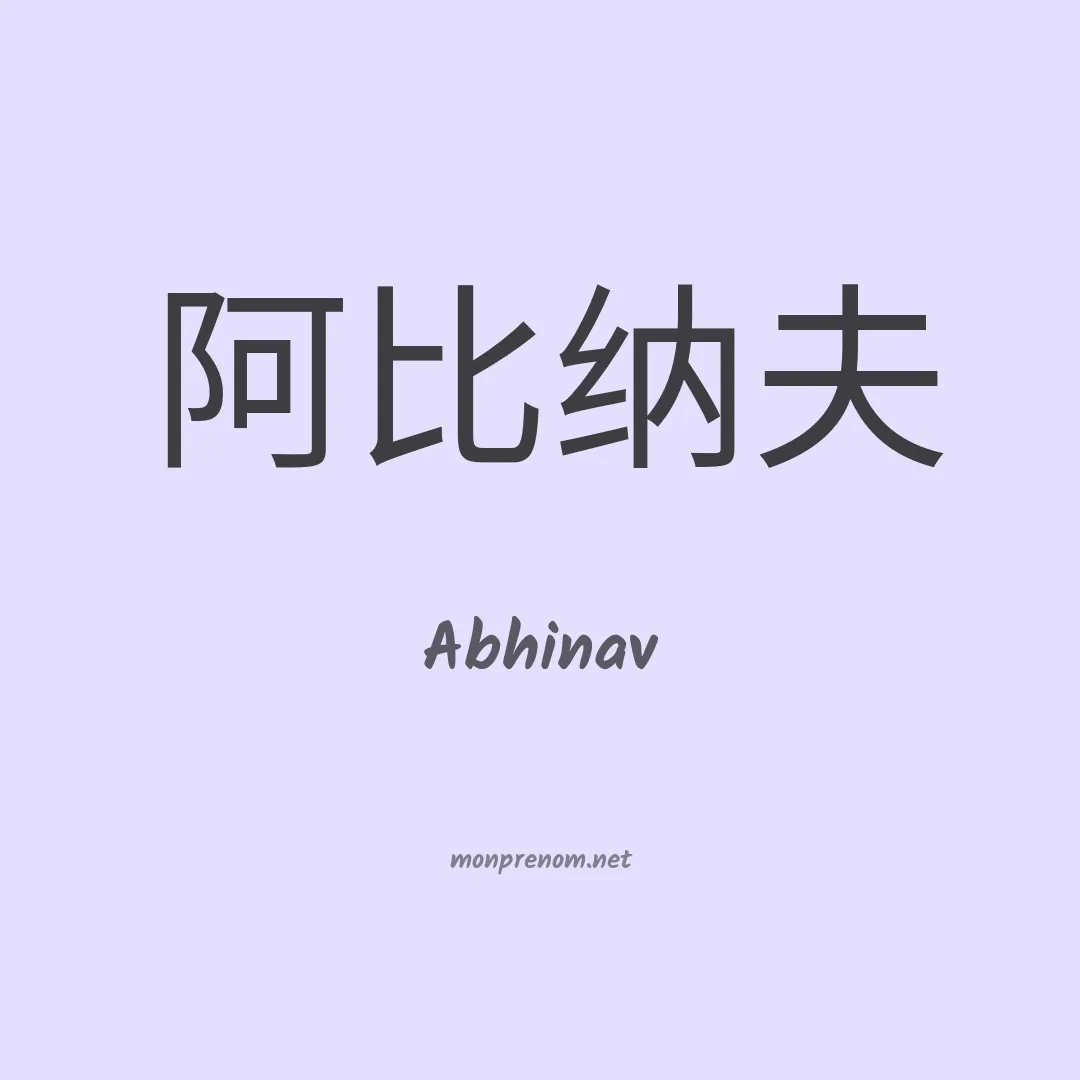 Abhinav en chinois
