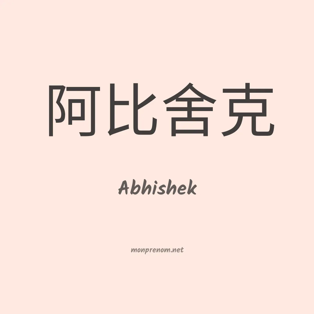 Abhishek en chinois