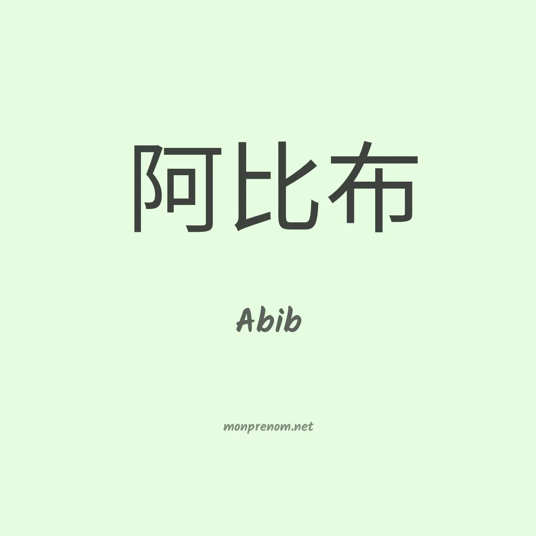 Abib en chinois