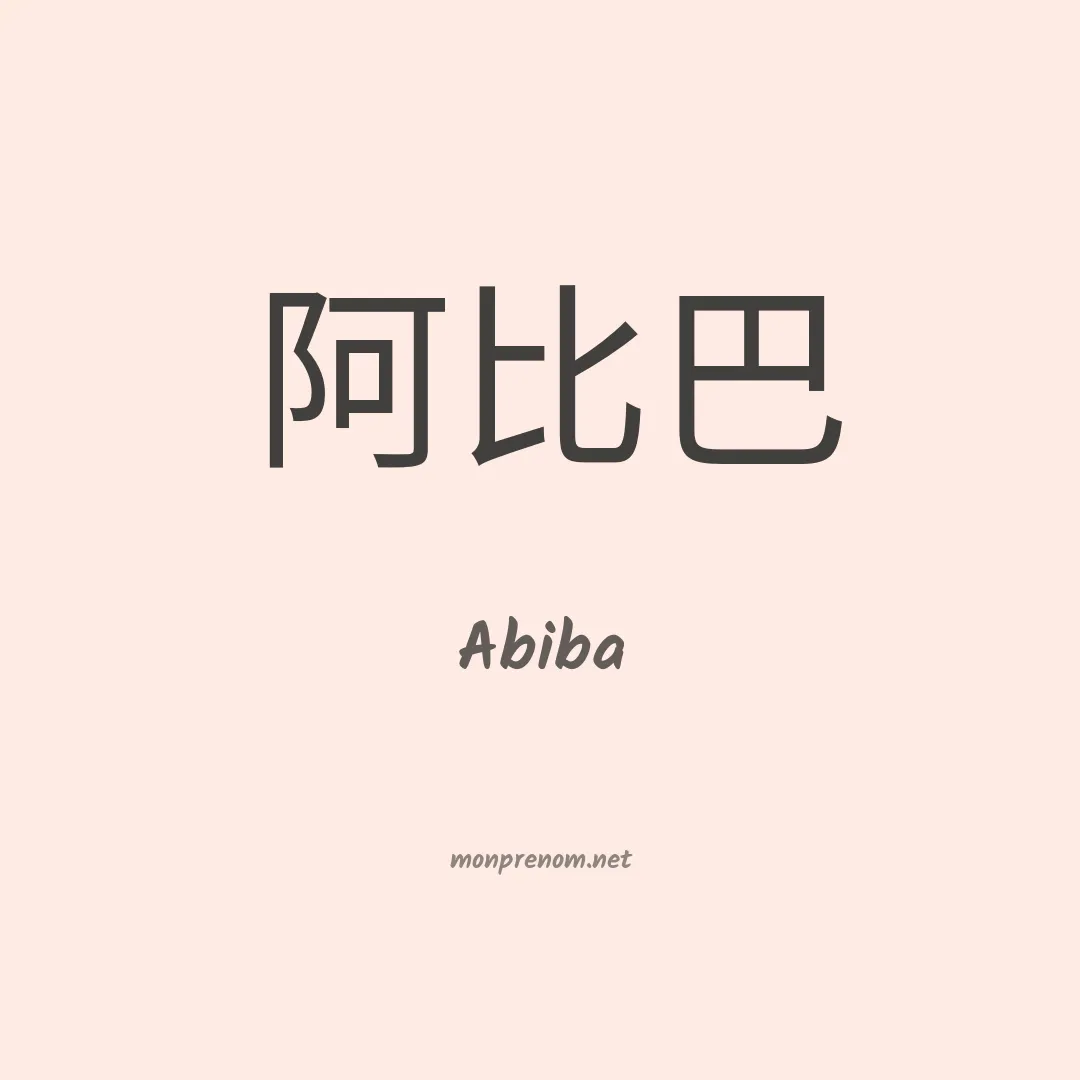 Abiba en chinois