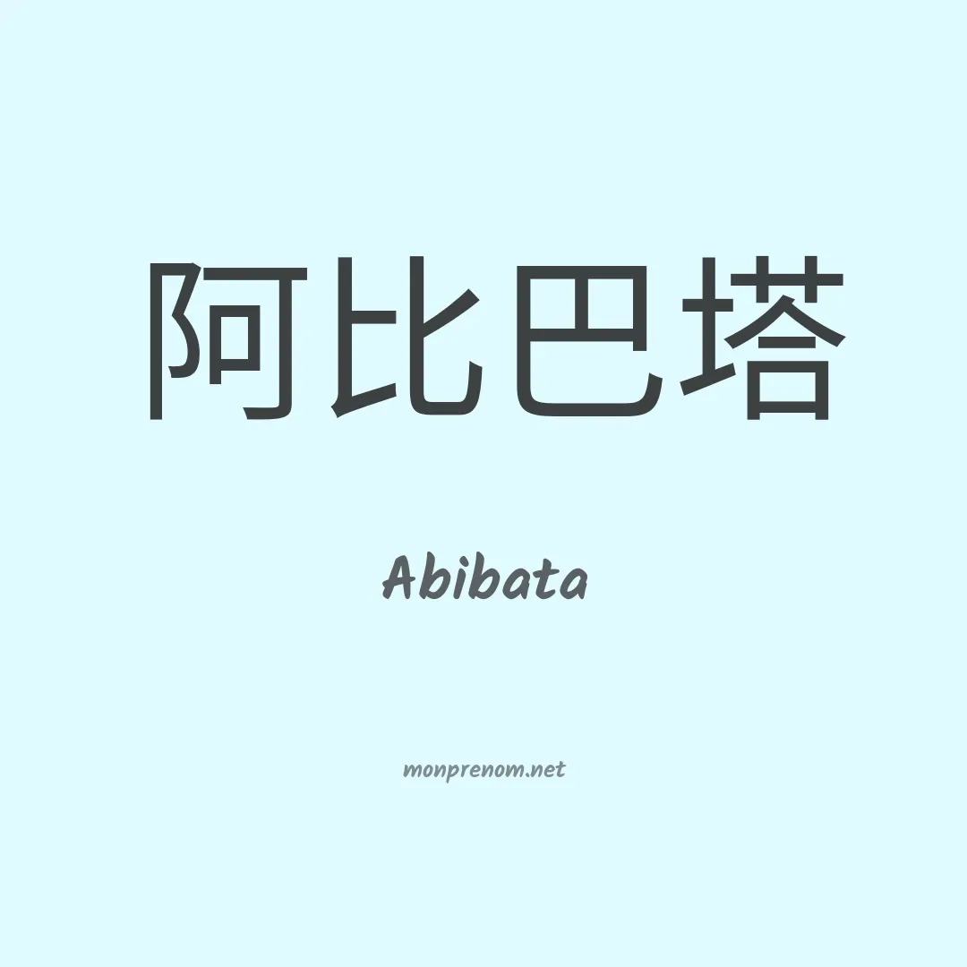 Abibata en chinois