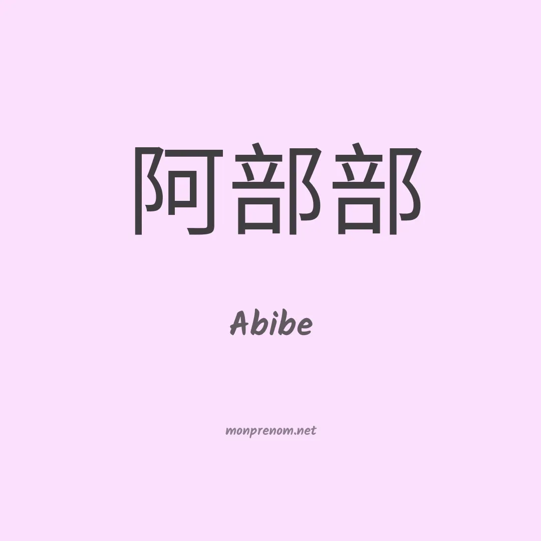 Abibe en chinois