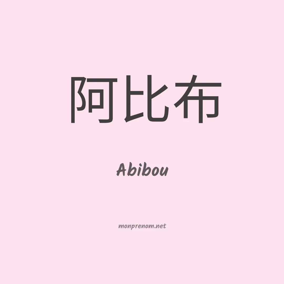 Abibou en chinois