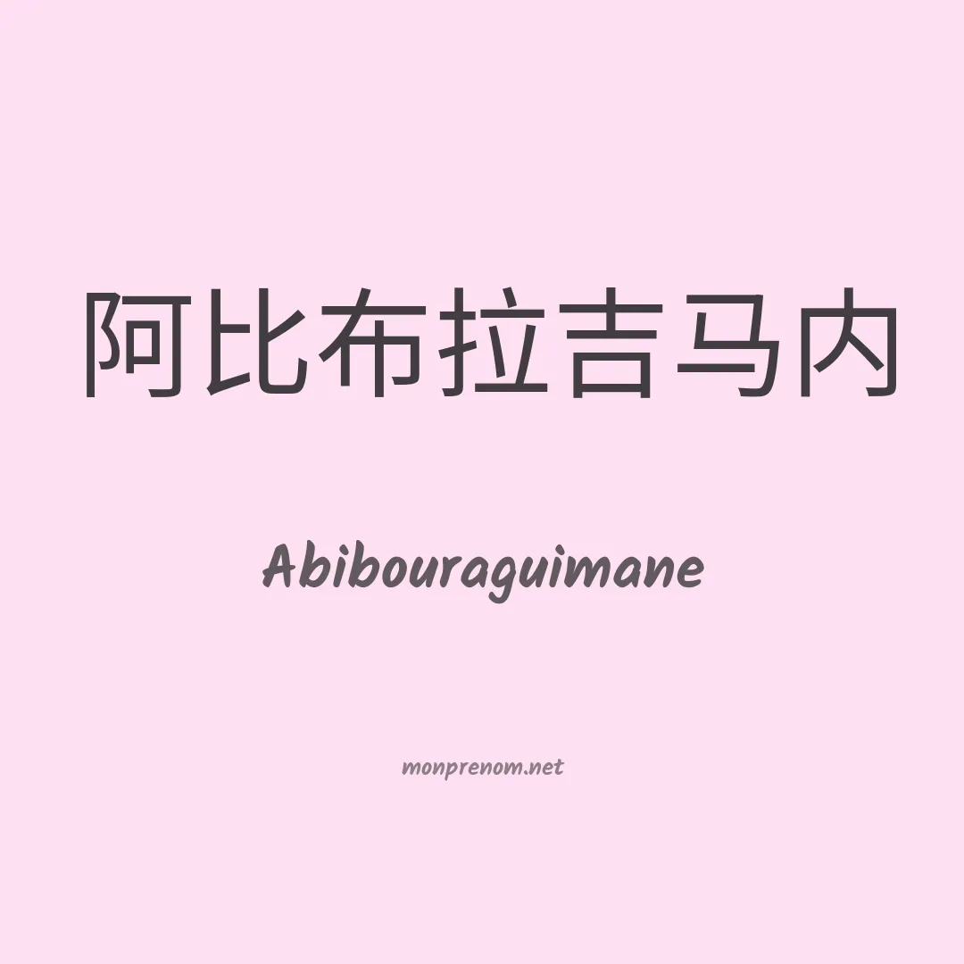 Abibouraguimane en chinois