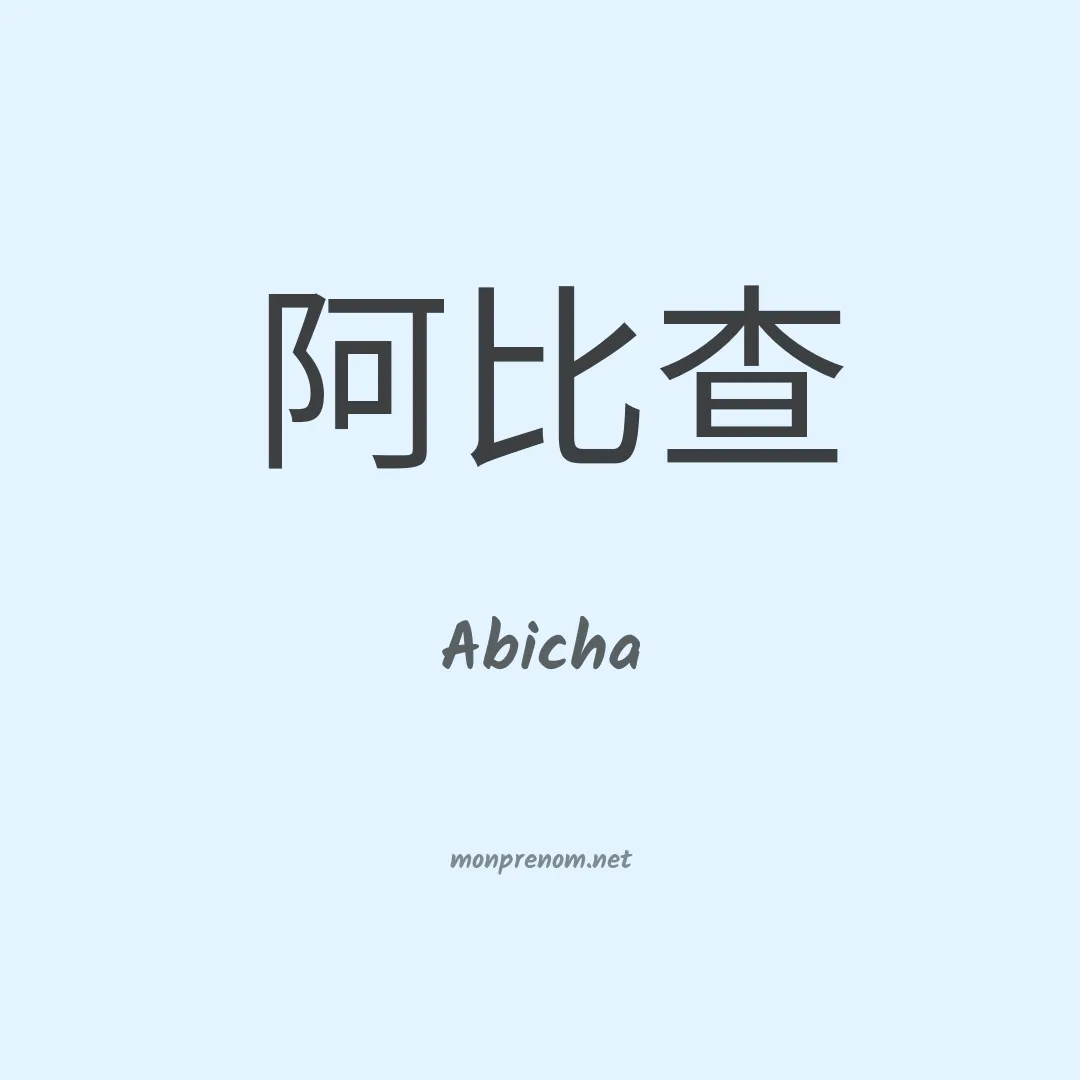 Abicha en chinois