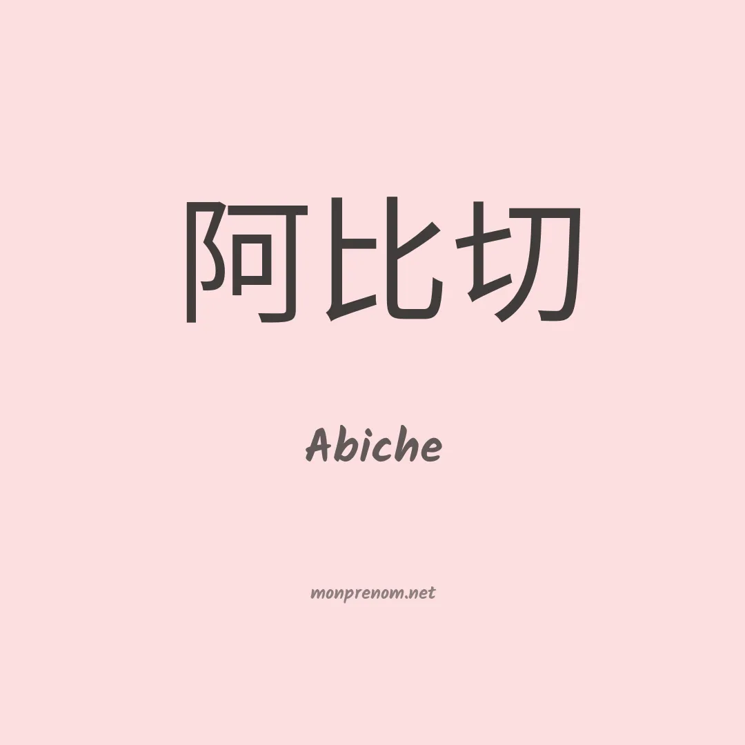 Abiche en chinois