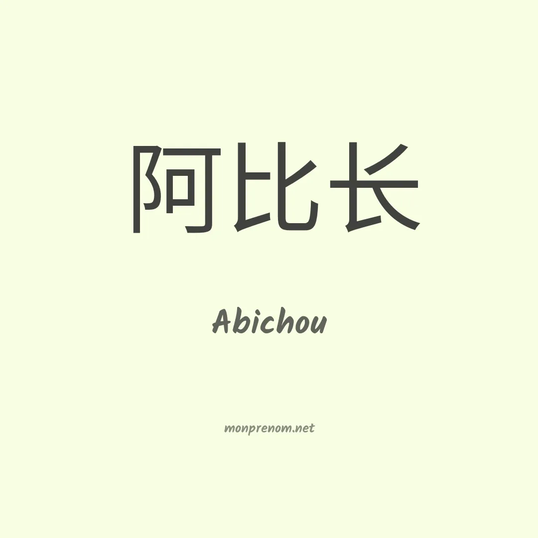 Abichou en chinois