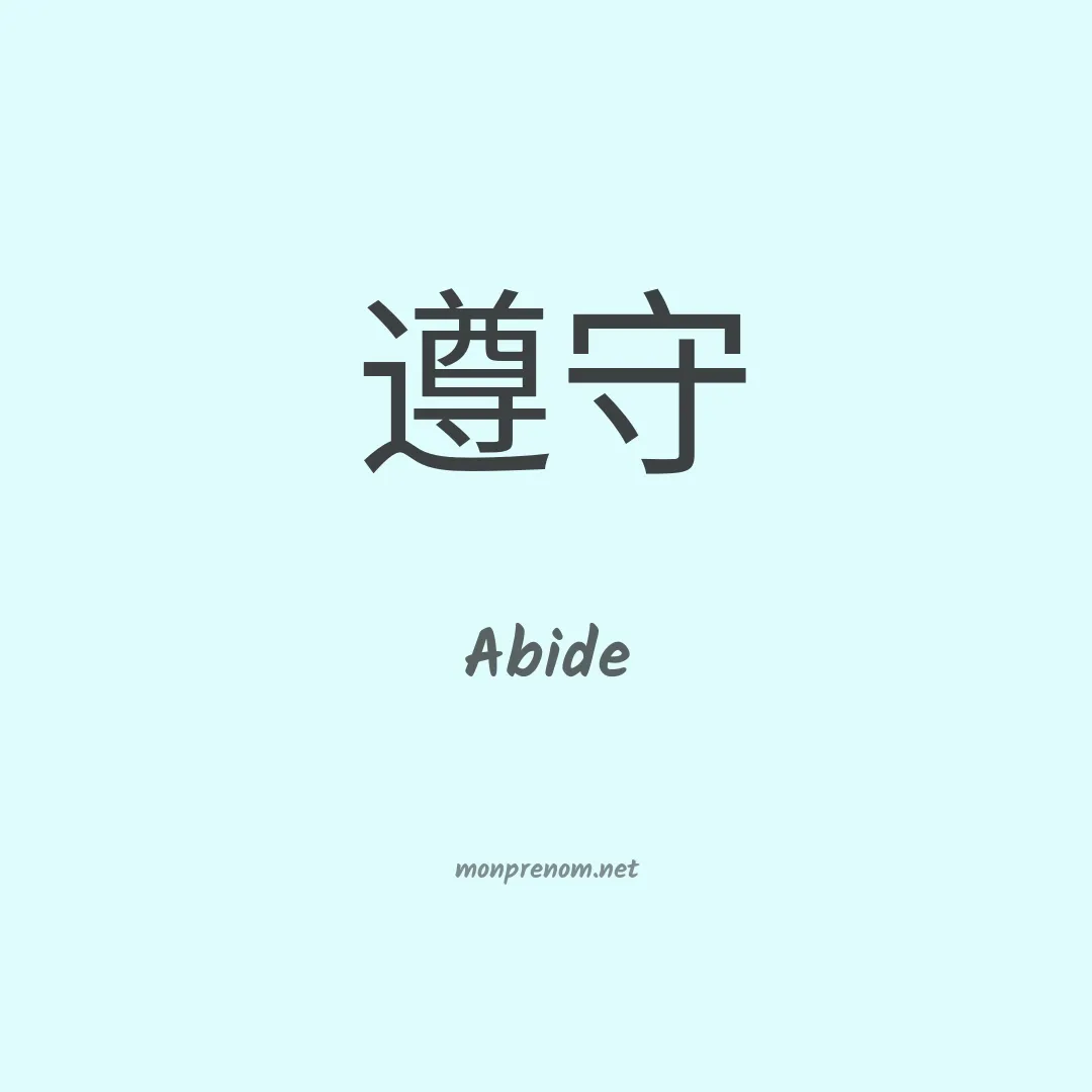 Abide en chinois