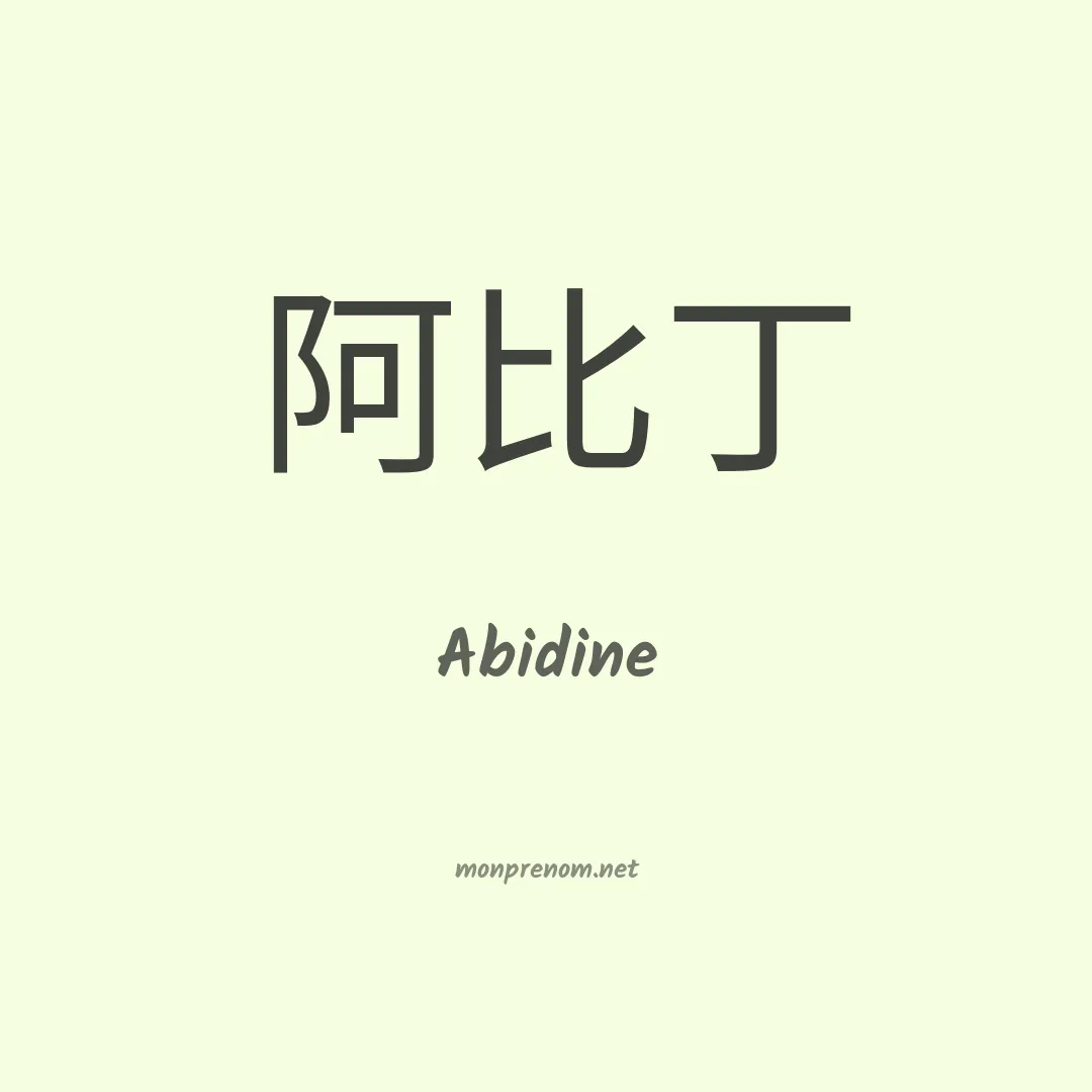 Abidine en chinois