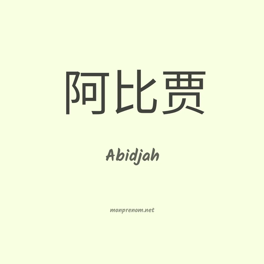 Abidjah en chinois