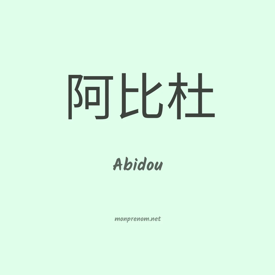 Abidou en chinois