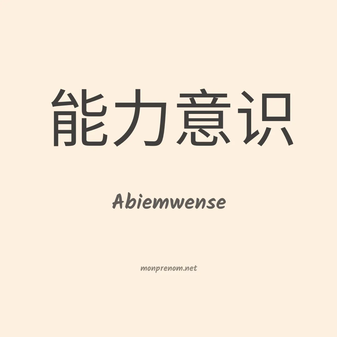 Abiemwense en chinois