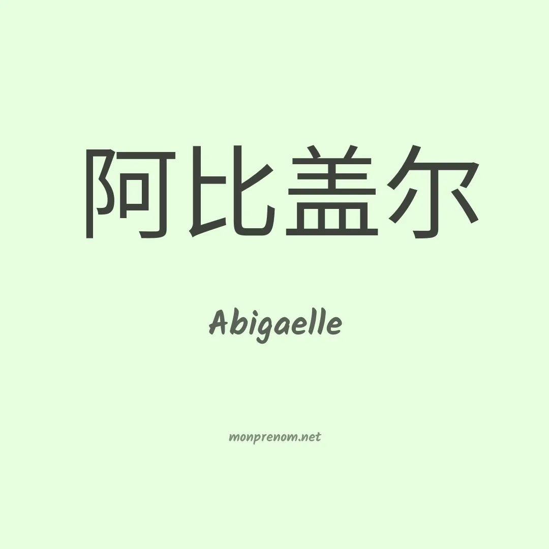 Abigaelle en chinois