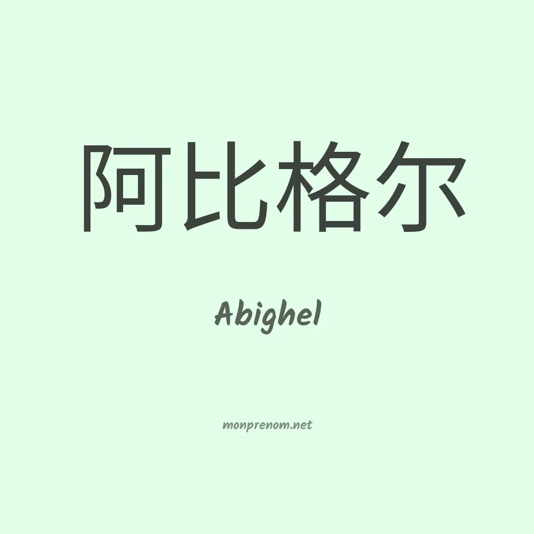 Abighel en chinois