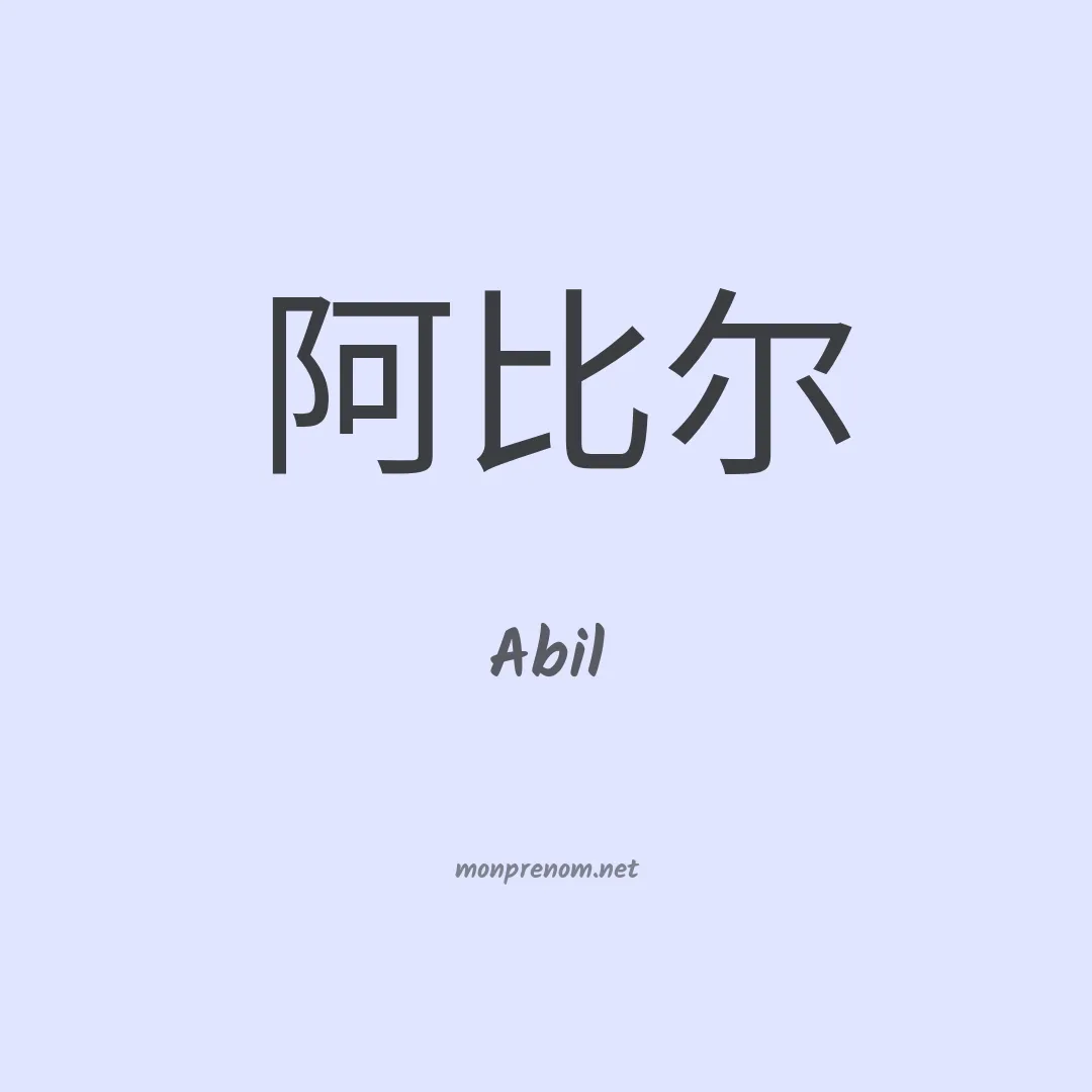Abil en chinois