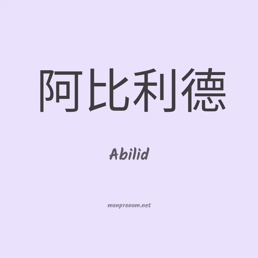 Abilid en chinois