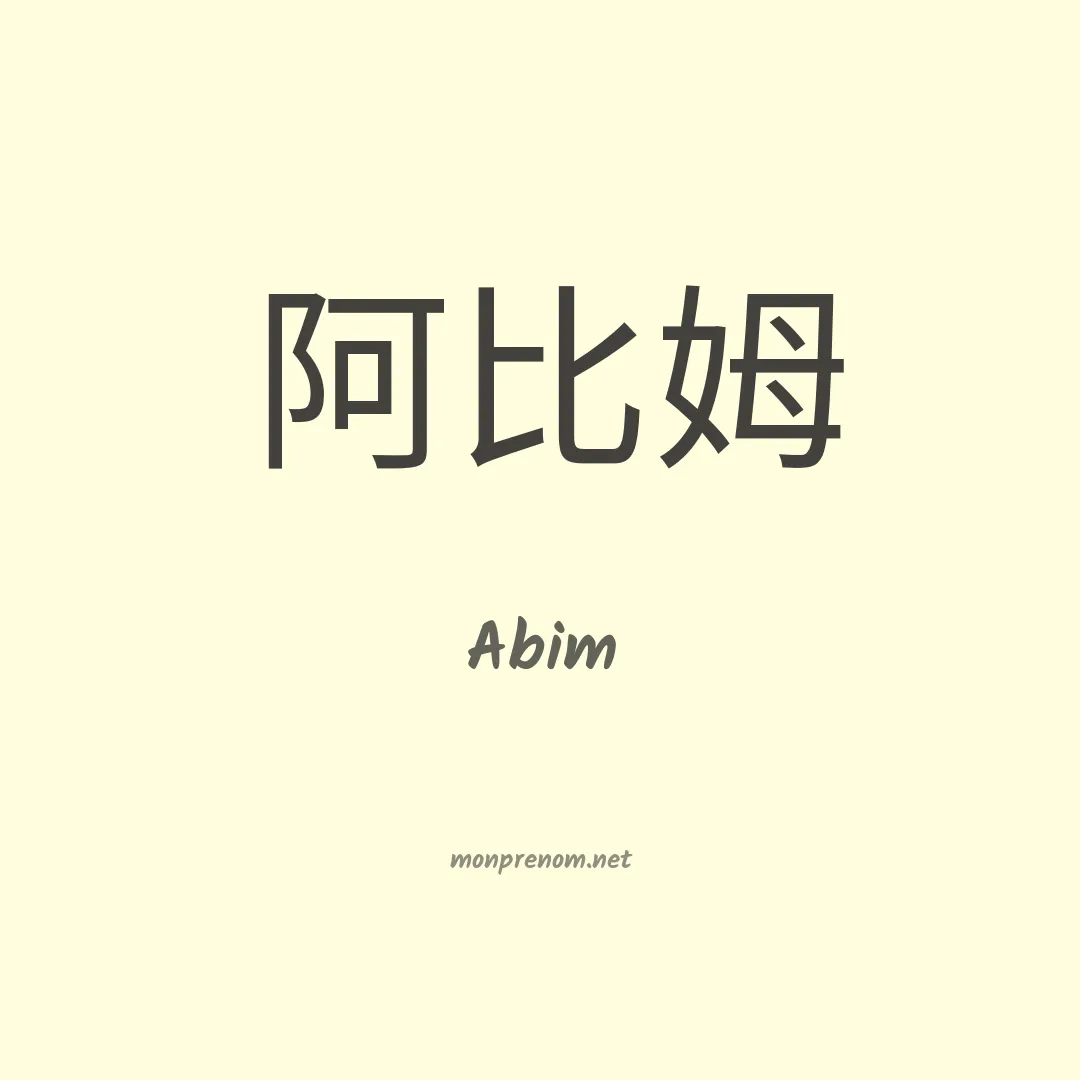 Abim en chinois