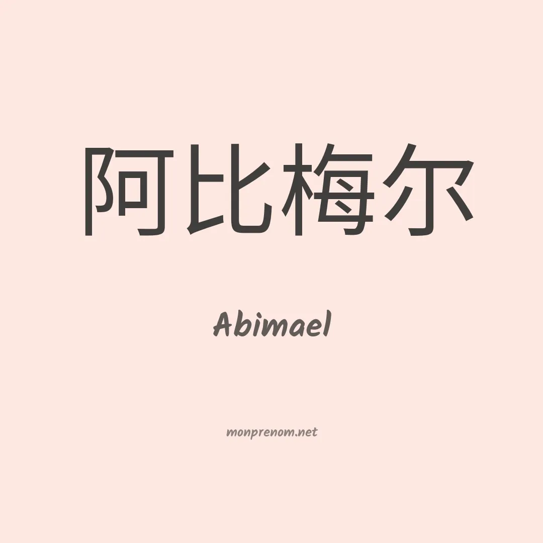 Abimael en chinois