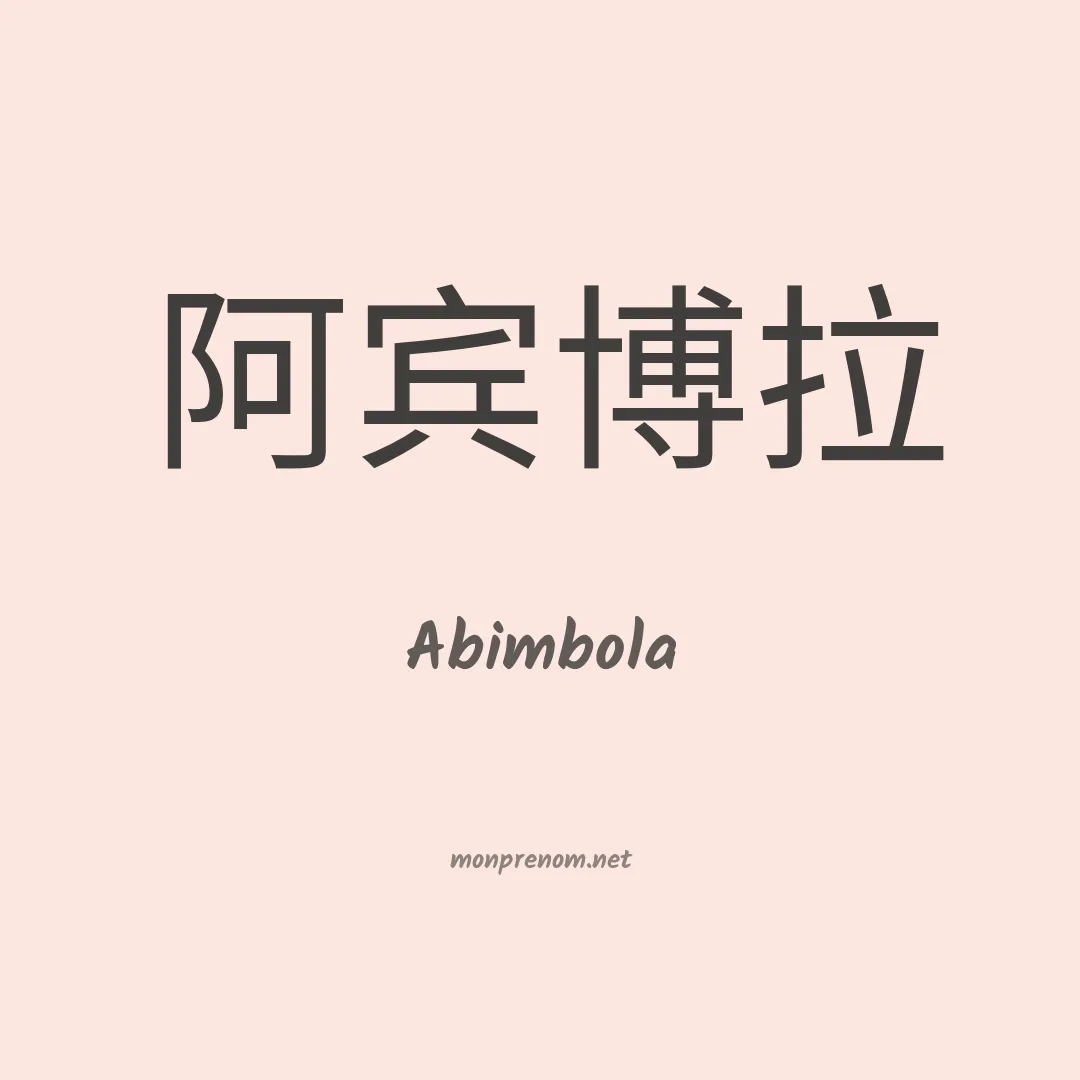 Abimbola en chinois