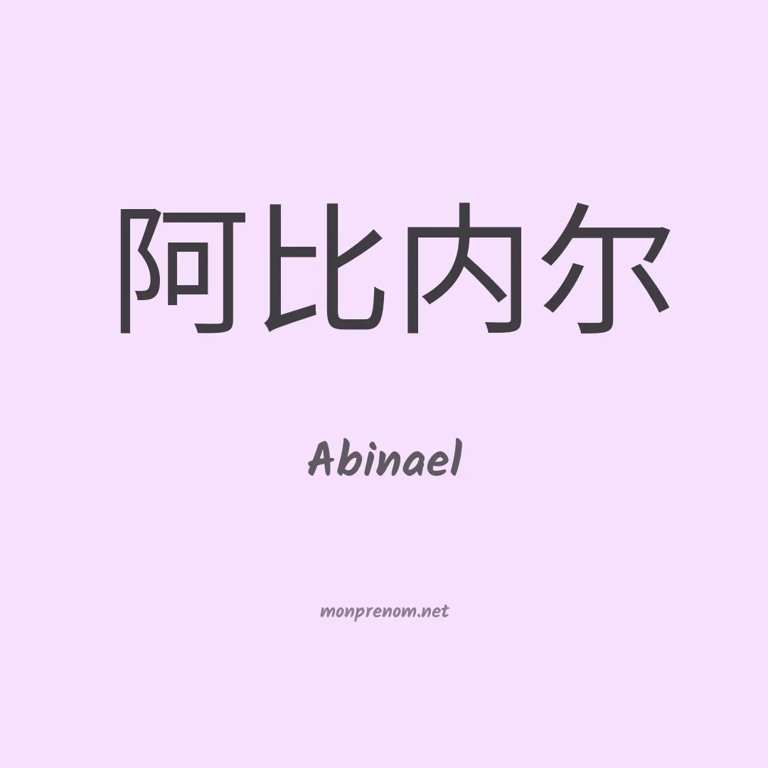 Abinael en chinois