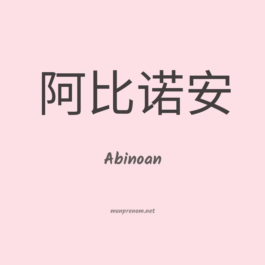 Abinoan en chinois