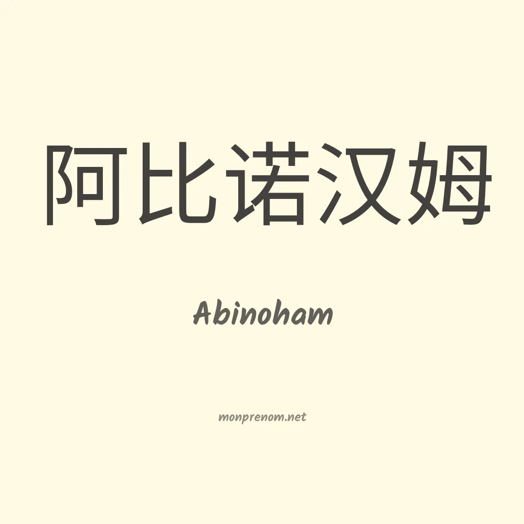 Abinoham en chinois