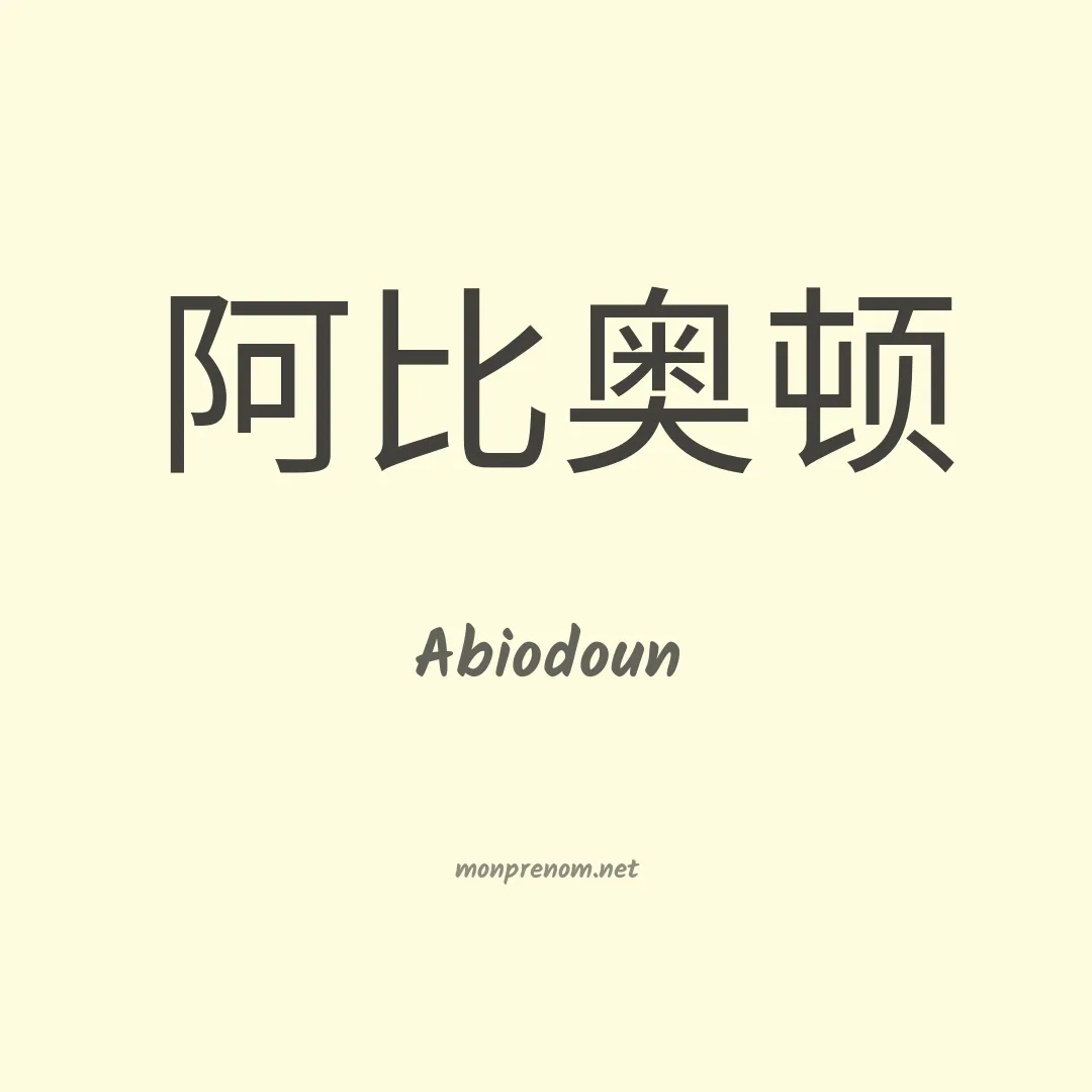 Abiodoun en chinois