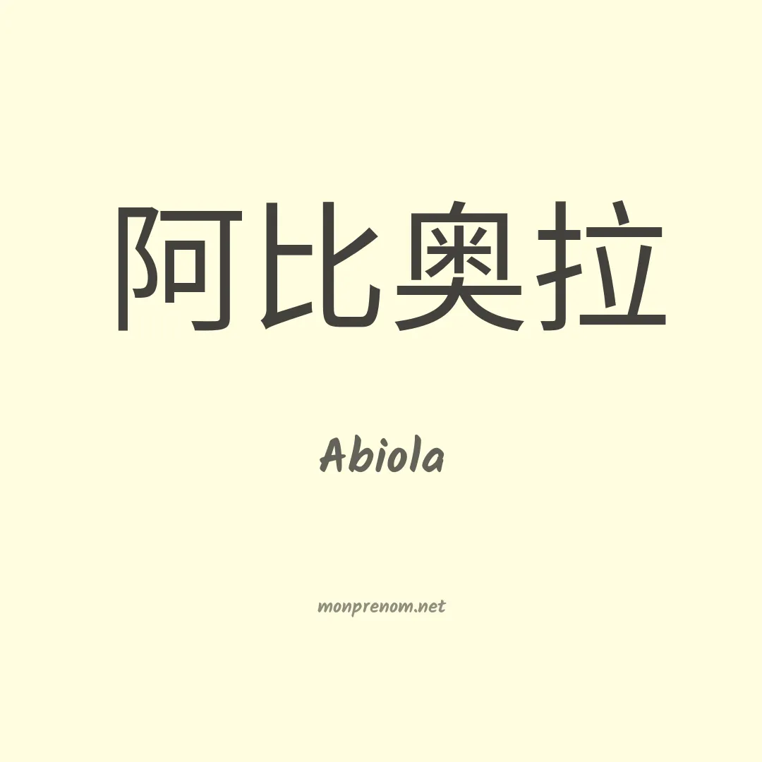 Abiola en chinois