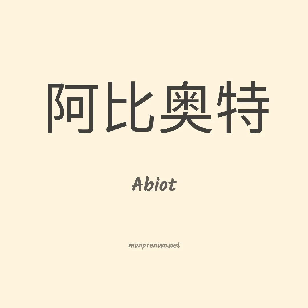 Abiot en chinois