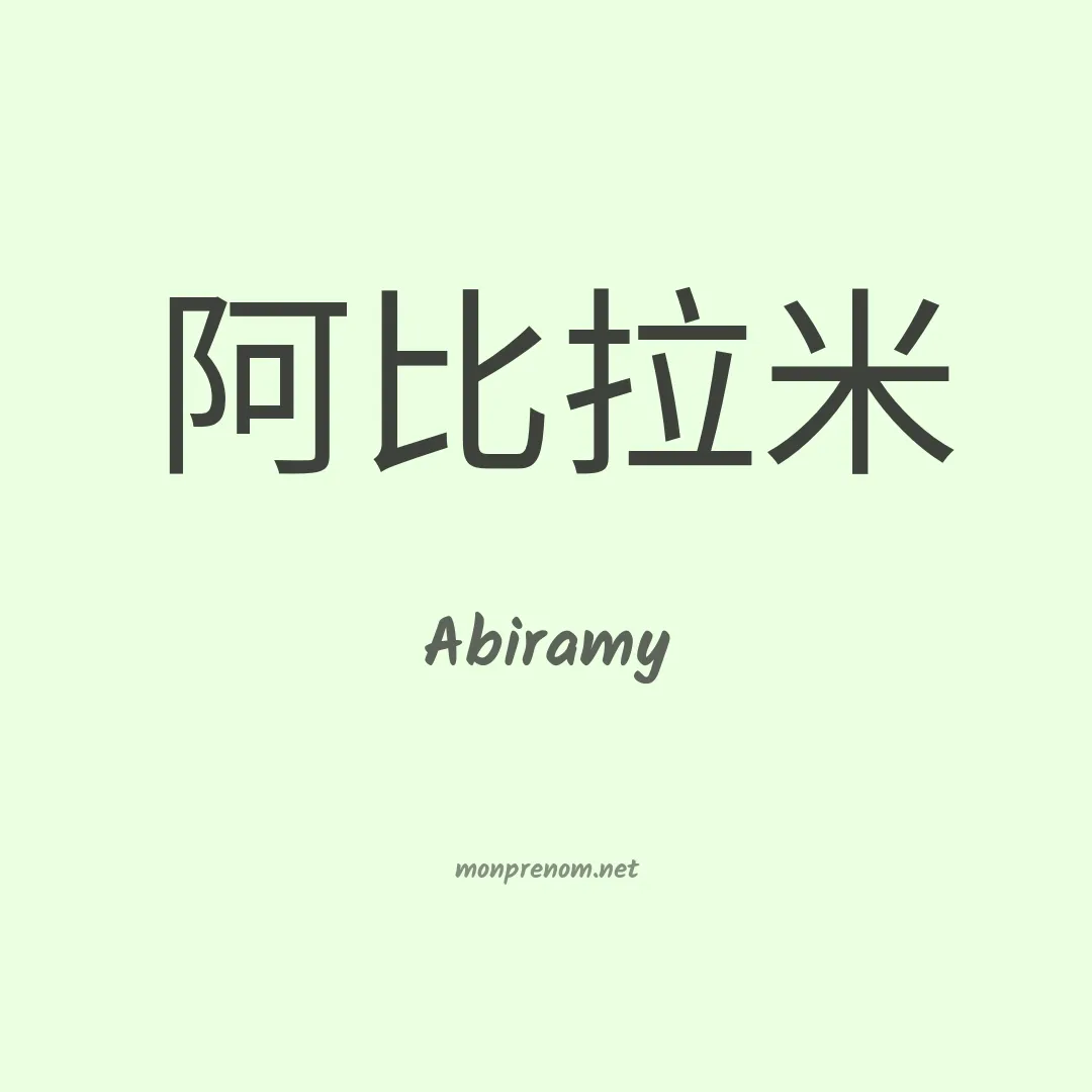 Abiramy en chinois