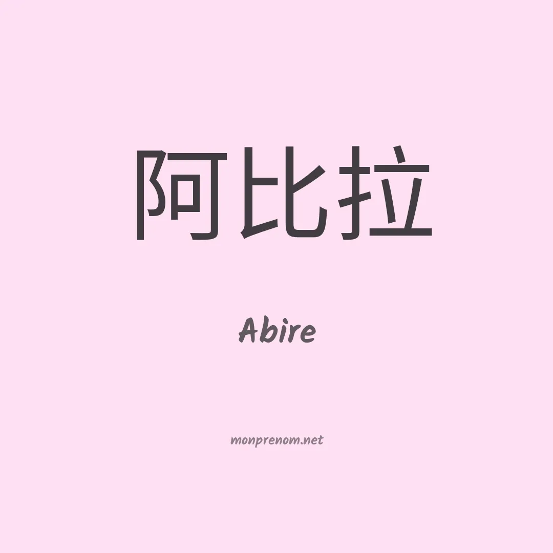 Abire en chinois