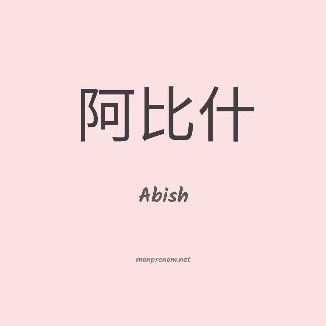 Abish en chinois