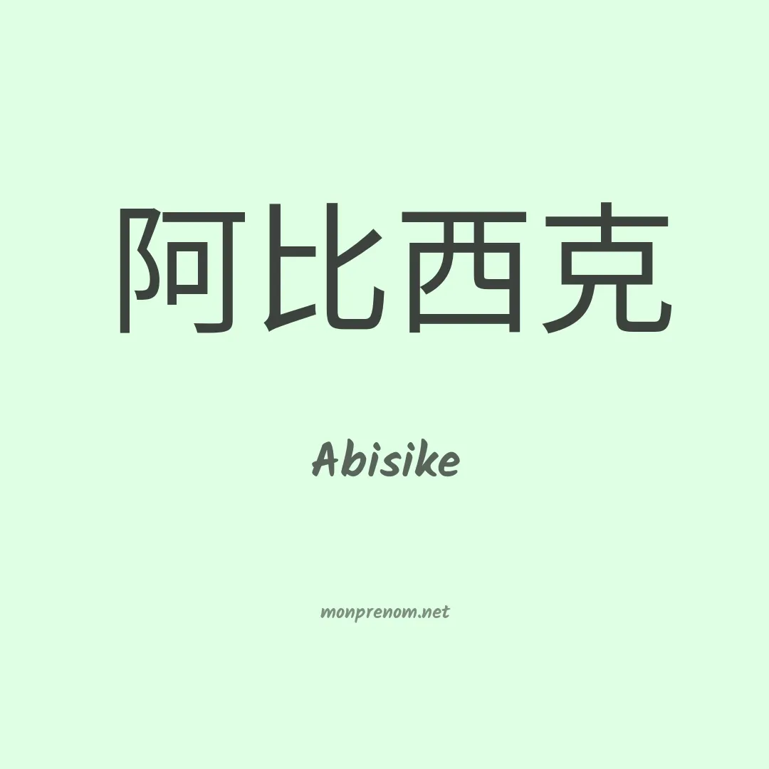 Abisike en chinois