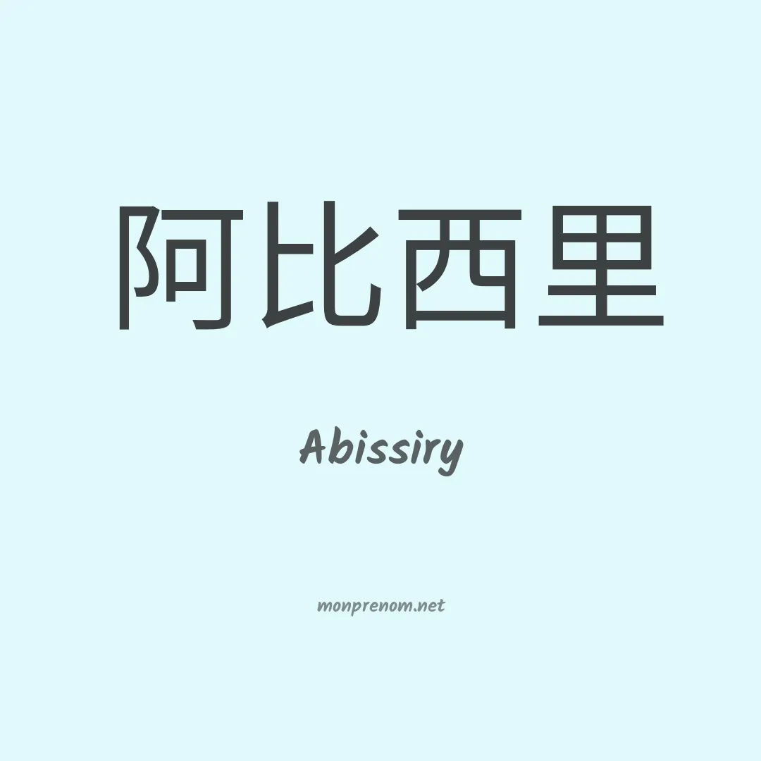 Abissiry en chinois