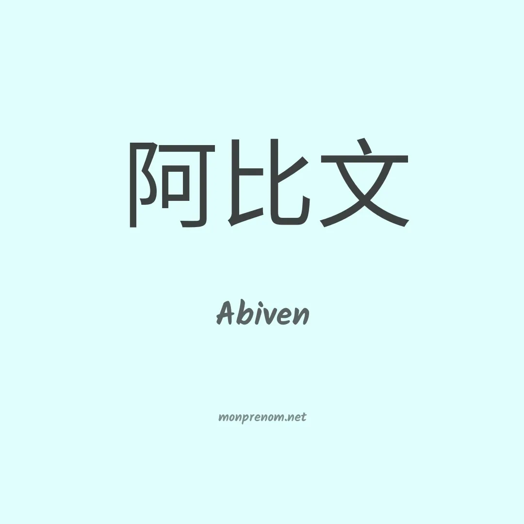 Abiven en chinois