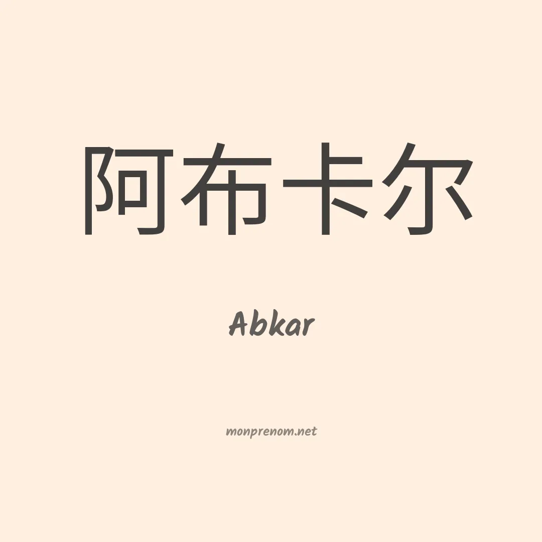 Abkar en chinois