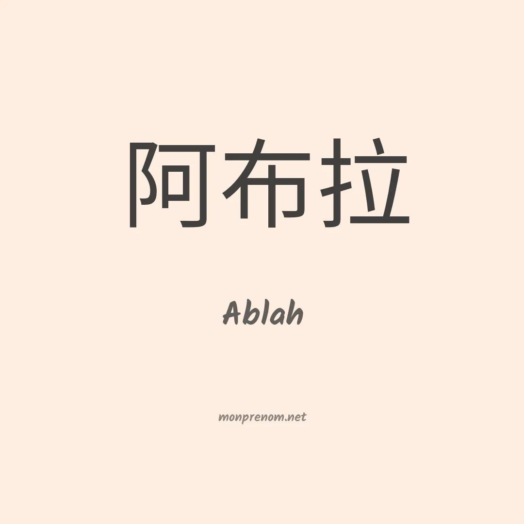 Ablah en chinois